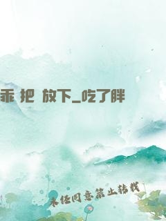 乖 把劍放下